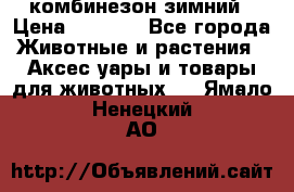 комбинезон зимний › Цена ­ 1 300 - Все города Животные и растения » Аксесcуары и товары для животных   . Ямало-Ненецкий АО